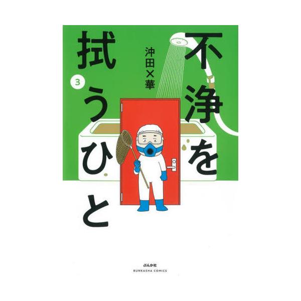 不浄を拭うひと 3/沖田×華