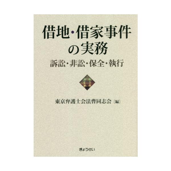 【送料無料】[本/雑誌]/借地・借家事件の実務 訴訟・非訟・保全・執行/東京弁護士会法曹同志会/編