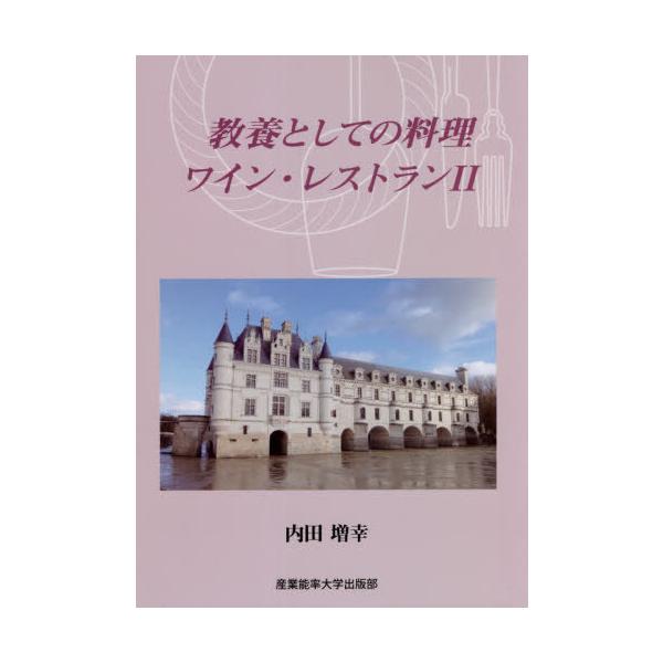 [本/雑誌]/教養としての料理・ワイン・レストラン 内田増幸/著