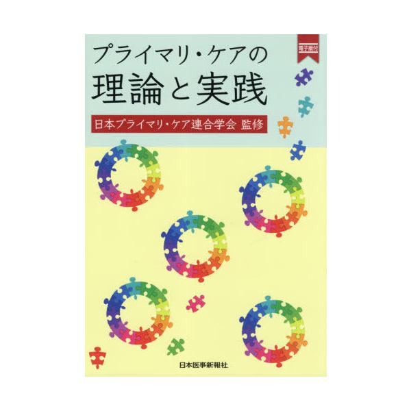 【送料無料】[本/雑誌]/プライマリ・ケアの理論と実践/日本プライマリ・ケア連合学会/監修