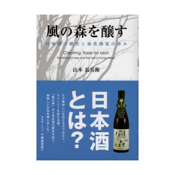 [本/雑誌]/風の森を醸す/山本長兵衛/著