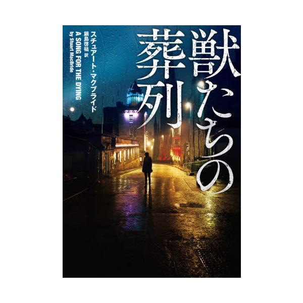 [書籍のメール便同梱は2冊まで]/[本/雑誌]/獣たちの葬列 / 原タイトル:A SONG FOR THE DYING (ハーパーBOOKS)/スチュ