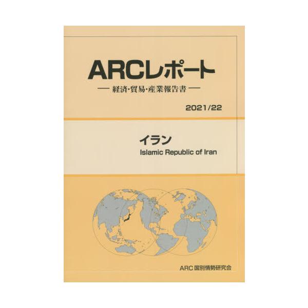 【送料無料】[本/雑誌]/イラン/ARC国別情勢研究会/編集