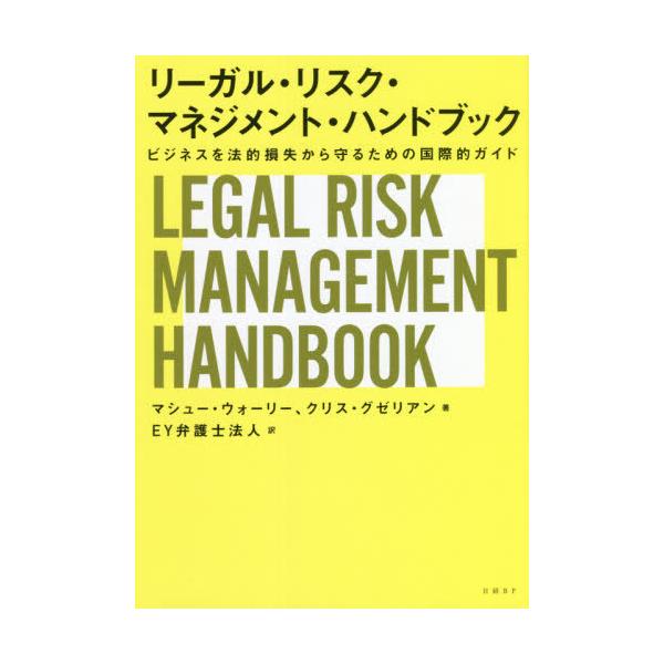 【送料無料】[本/雑誌]/リーガル・リスク・マネジメント・ハンドブック ビジネスを法的損失から守るための国際的