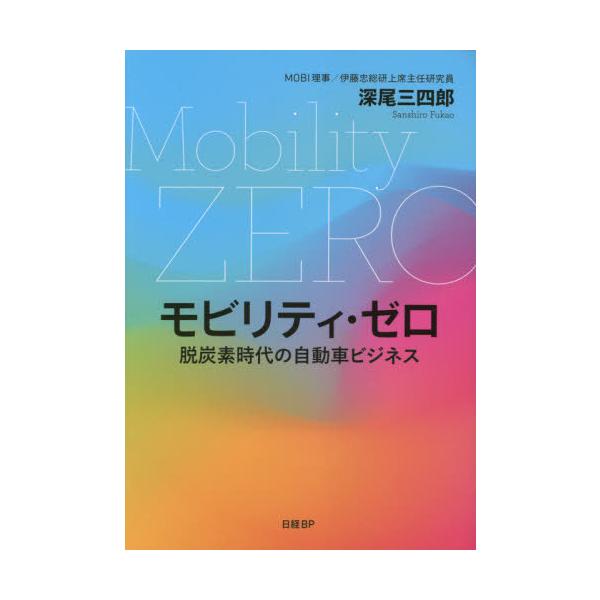 【送料無料】[本/雑誌]/モビリティ・ゼロ 脱炭素時代の自動車ビジネス/深尾三四郎/著