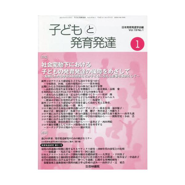[Release date: April 28, 2021]日本発育発達学会/編/子どもと発育発達 19- 1、メディア：BOOK、発売日：2021/04、重量：340g、商品コード：NEOBK-2667913、JANコード/ISBNコード...