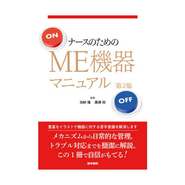 [Release date: October 8, 2021]加納隆/編集 廣瀬稔/編集/ナースのためのME機器マニュアル、メディア：BOOK、発売日：2021/10、重量：340g、商品コード：NEOBK-2668238、JANコード/I...