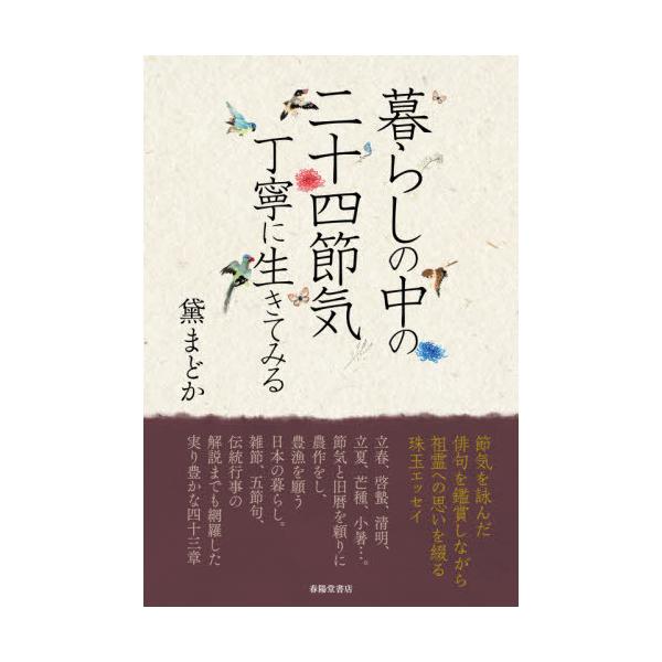 [本/雑誌]/暮らしの中の二十四節気 丁寧に生きてみる/黛まどか/著