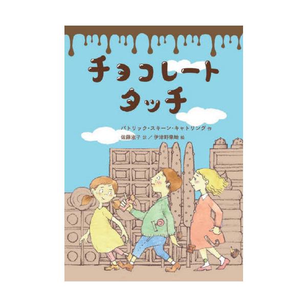 [Release date: October 14, 2021]パトリック・スキーン・キャトリング/作 佐藤淑子/訳 伊津野果地/絵/チョコレートタッチ / 原タイトル:The Chocolate Touch (文研ブックランド)、メディア...