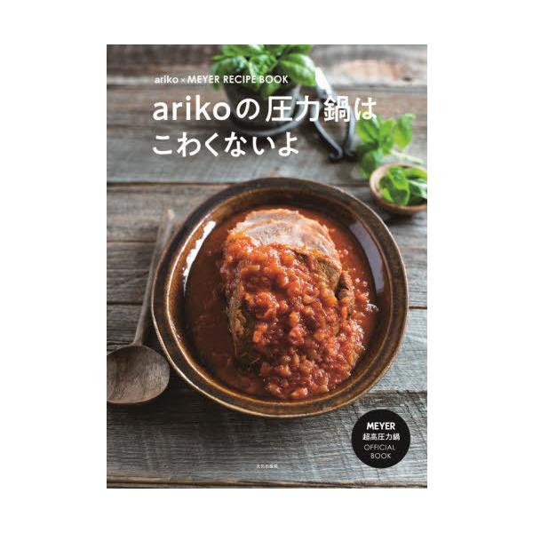 [Release date: October 15, 2021]ariko/著/arikoの圧力鍋はこわくないよ ariko×MEYER RECIPE BOOK MEYER超高圧力鍋、メディア：BOOK、発売日：2021/10、重量：340...