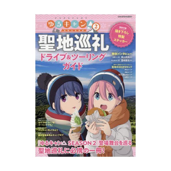 ゆるキャン△SEASON2聖地巡礼ドライブ＆ツーリングガイド