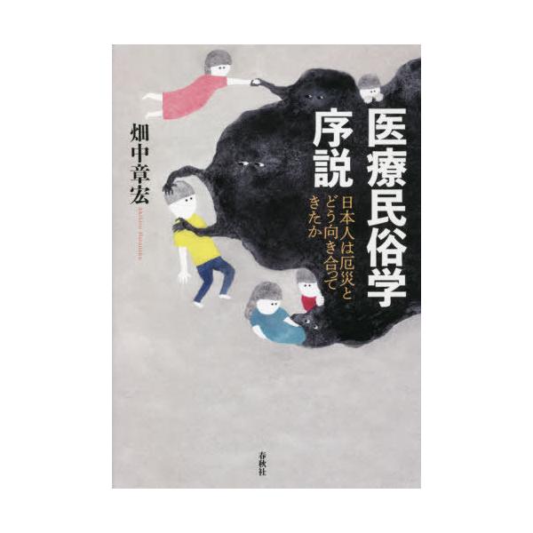 【送料無料】[本/雑誌]/医療民俗学序説 日本人は厄災とどう向き合ってきたか/畑中章宏/著