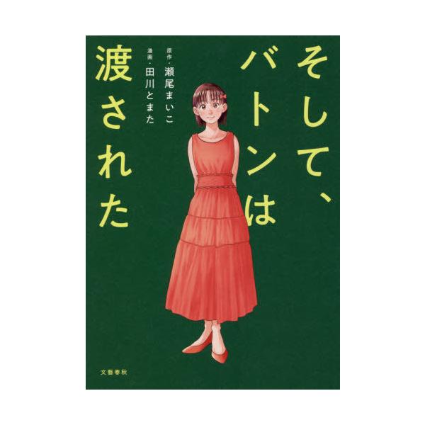 そして、バトンは渡された/瀬尾まいこ/田川とまた