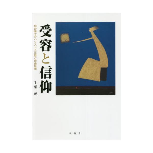 【送料無料】[本/雑誌]/受容と信仰/千葉茂/著