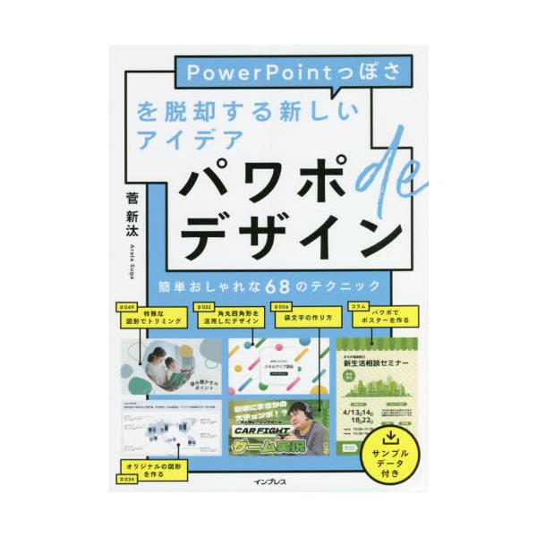 【条件付＋10％相当】パワポdeデザイン　PowerPointっぽさを脱却する新しいアイデア/菅新汰【条件はお店TOPで】