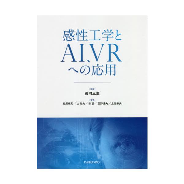 [書籍のメール便同梱は2冊まで]/【送料無料選択可】[本/雑誌]/感性工学とAI、VRへの応用/長町三生/監修 石原茂和/著 辻敏夫/著 曽智/著 西