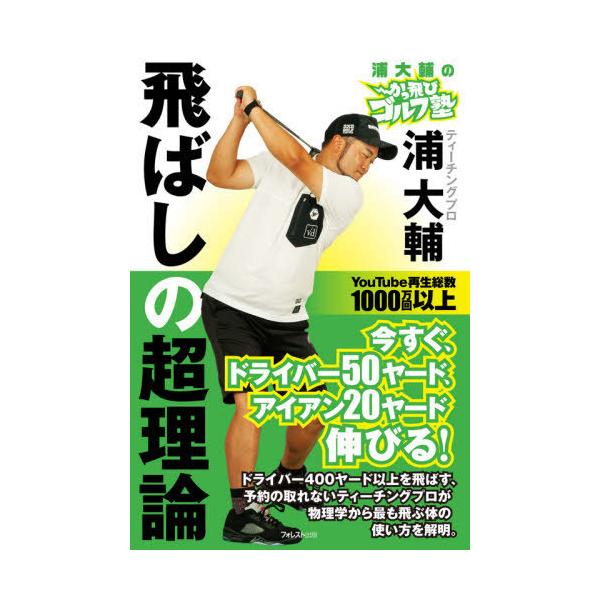 浦大輔のかっ飛びゴルフ塾飛ばしの超理論/浦大輔