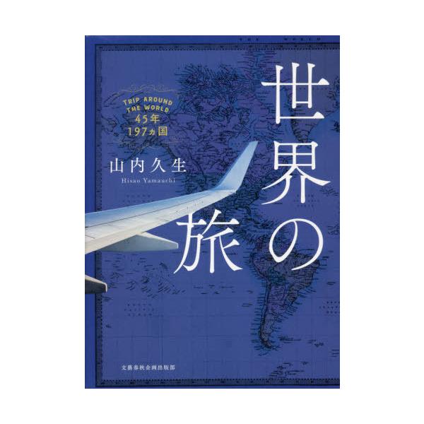 [書籍のメール便同梱は2冊まで]/[本/雑誌]/世界の旅 45年197カ国/山内久生/著