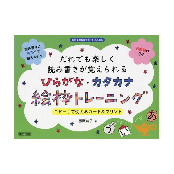 だれでも楽しく読み書きが覚えられるひらがな カタカナ絵枠トレーニング 教育 学習参考書の人気商品 通販 価格比較 価格 Com