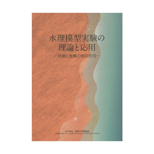 [Release date: September 28, 2021]土木学会海岸工学委員会水理模型実験における地盤材料の取扱方法に関する研究小委員会/編集/水理模型実験の理論と応用、メディア：BOOK、発売日：2021/09、重量：441g...