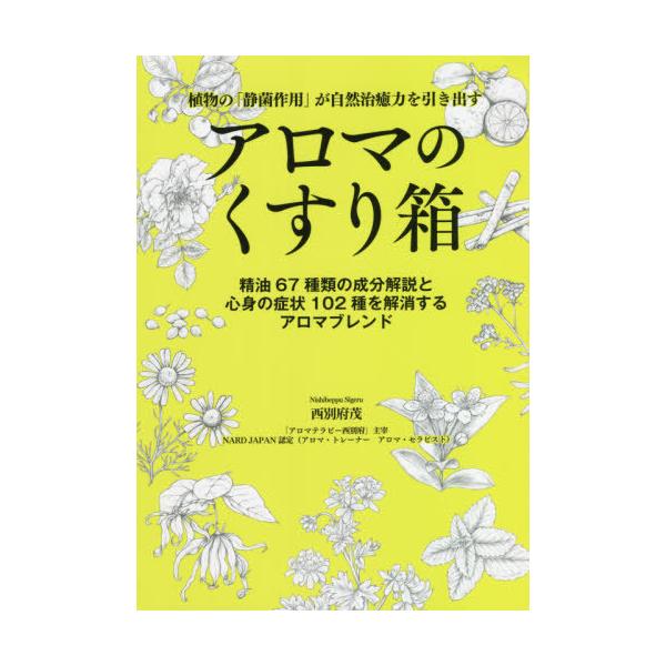 [Release date: October 21, 2021]西別府茂/著/アロマのくすり箱 植物の「静菌作用」が自然治癒力を引き出す 精油67種類の成分解説と心身の症状102種を解消するアロマブレンド、メディア：BOOK、発売日：202...
