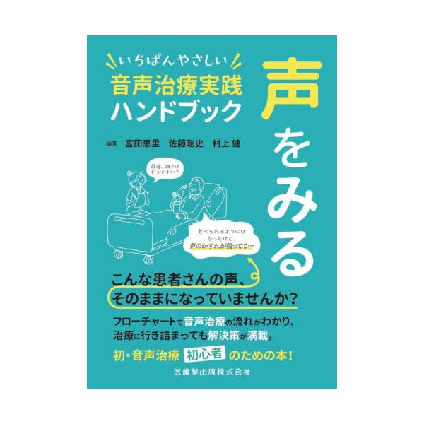 【送料無料】[本/雑誌]/声をみる いちばんやさしい音声治療実践ハンドブック/宮田恵里/編集 佐藤剛史/編集 村上健/編集 兒玉成博/〔ほか〕執筆