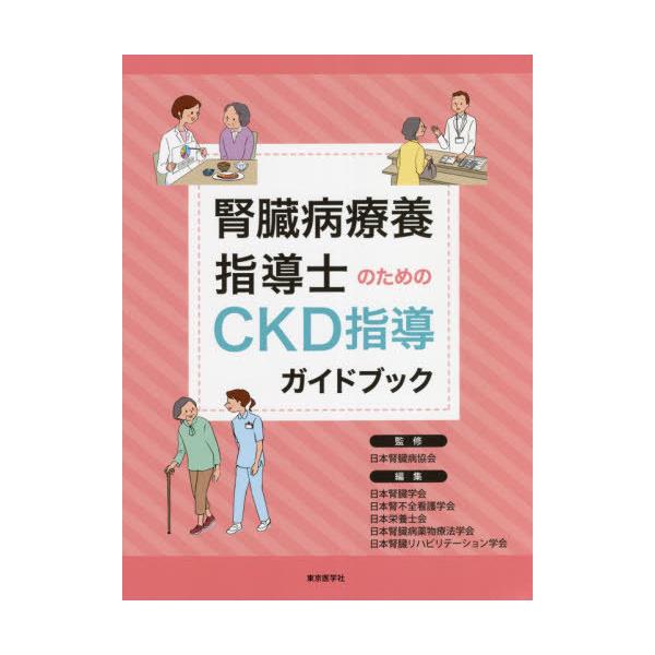 腎臓病薬物療法ガイドブック 腎臓病薬物療法専門・認定薬剤師