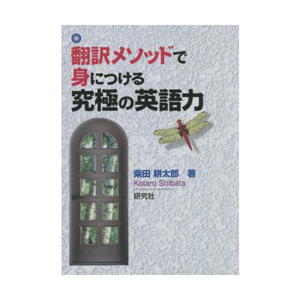 [本/雑誌]/翻訳メソッドで身につける究極の英語力/柴田耕太郎/著