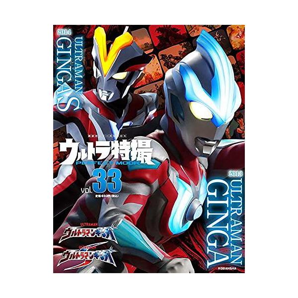 [本/雑誌]/ウルトラ特撮 PERFECT MOOK vol.33 ウルトラマンギンガ/ウルトラマンギンガS (講談