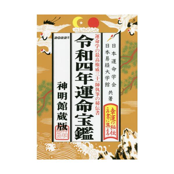 [本/雑誌]/運命宝鑑 神明館蔵版 令和4年/日本運命学会/共著 日本易経大学館/共著