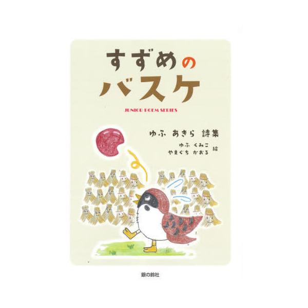 [Release date: August 28, 2021]ゆふあきら/著 ゆふくみこ/絵 やまぐちかおる/絵/すずめのバスケ、メディア：BOOK、発売日：2021/08、重量：340g、商品コード：NEOBK-2671086、JANコー...