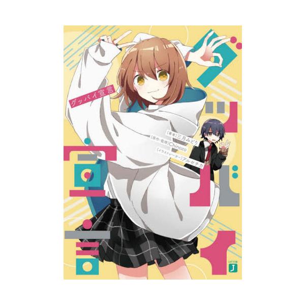 本/雑誌]/グッバイ宣言 (MF文庫J)/Chinozo/原作・監修 | JChereヤフー