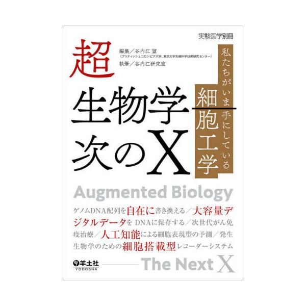 【送料無料】[本/雑誌]/超生物学-次のX 私たちがいま手にしている細胞工学/谷内江望/編集 谷内江研究室/執