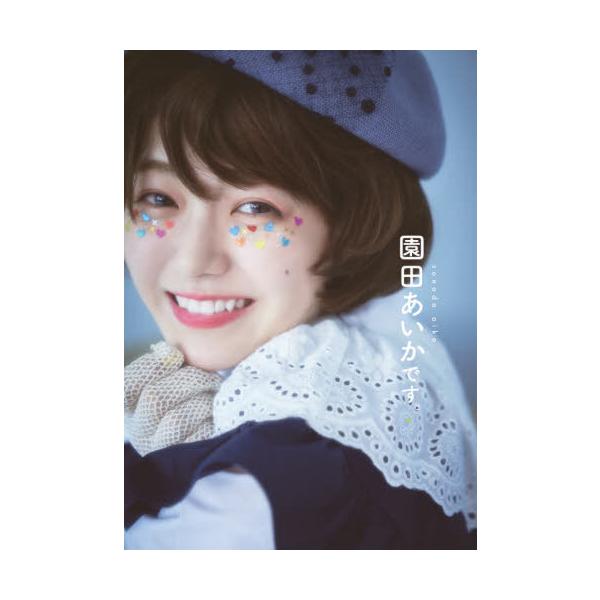 【送料無料】[本/雑誌]/園田あいか 1st写真集 園田あいかです。 (TWJ BOOKS)/小野寺廣信/〔撮影〕