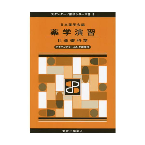[Release date: October 23, 2021]日本薬学会/編/薬学演習 2 (スタンダード薬学シリーズ)、メディア：BOOK、発売日：2021/10、重量：340g、商品コード：NEOBK-2671225、JANコード/I...