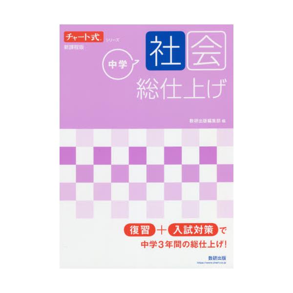 [書籍のメール便同梱は2冊まで]/[本/雑誌]/中学社会総仕上げ (チャート式シリーズ)/数研出版編集部/編