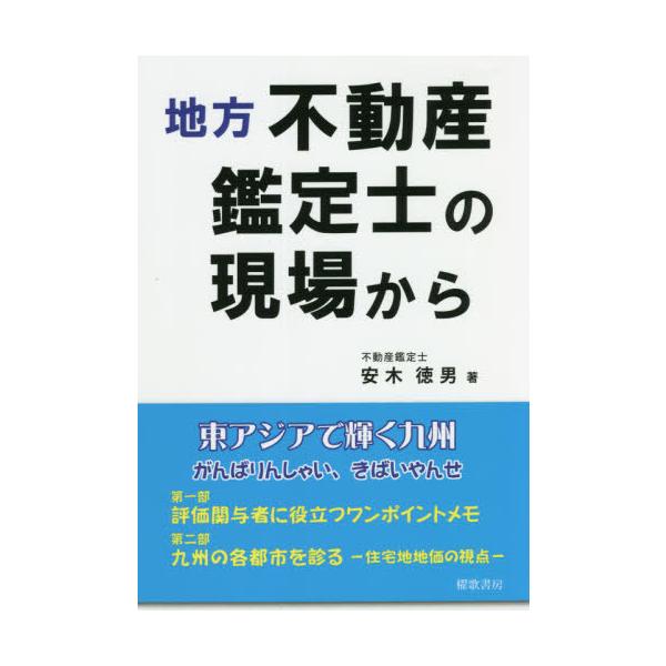 [書籍のメール便同梱は2冊まで]/[本/雑誌]/地方不動産鑑定士の現場から/安木徳男/著