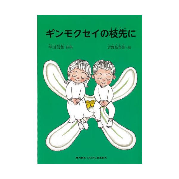 [Release date: September 28, 2021]半田信和/詩 吉野晃希男/絵/ギンモクセイの枝先に、メディア：BOOK、発売日：2021/09、重量：340g、商品コード：NEOBK-2671363、JANコード/ISB...