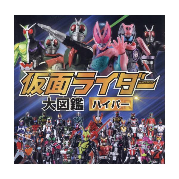 [本/雑誌]/仮面ライダー大図鑑ハイパー/ポプラ社(単行本・ムック)