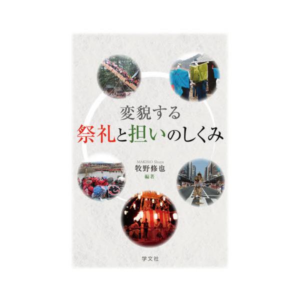 【送料無料】[本/雑誌]/変貌する祭礼と担いのしくみ/牧野修也/編著