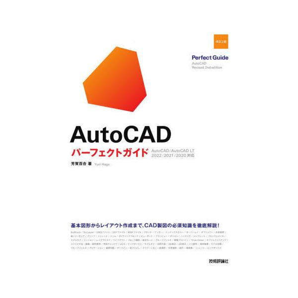 [本/雑誌]/AutoCADパーフェクトガイド/芳賀百合/著