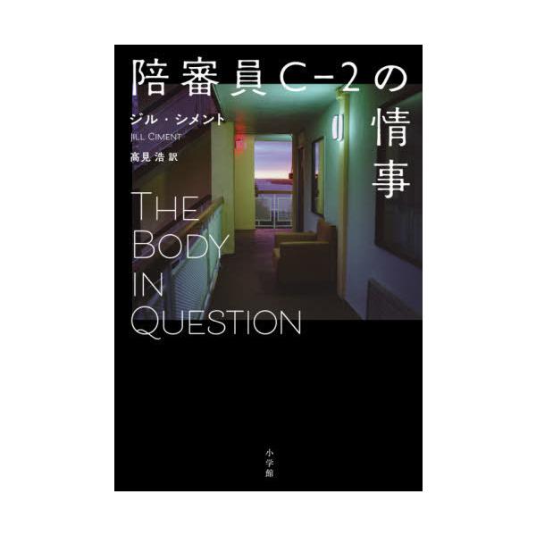 [本/雑誌]/陪審員C-2の情事 / 原タイトル:THE BODY IN QUESTION/ジル・シメ