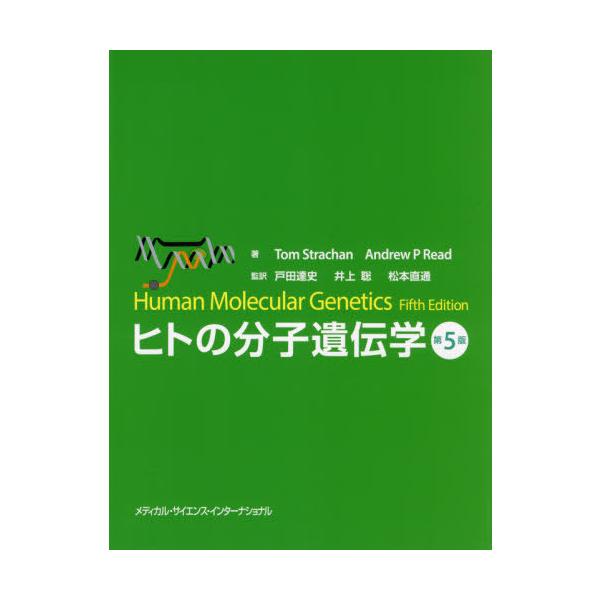 【送料無料】[本/雑誌]/ヒトの分子遺伝学 第5版/T.ストラッチャンA.リード/著
