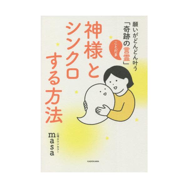 [本/雑誌]/神様とシンクロする方法 願いがどんどん叶う「奇跡の言霊」/心理カウンセラーmasa/著