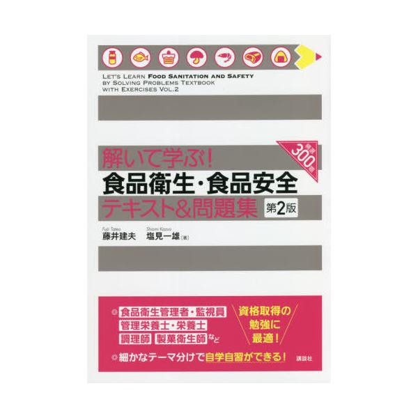 [Release date: October 22, 2021]藤井建夫/著 塩見一雄/著/解いて学ぶ!食品衛生・食品安全テキスト&amp;問題集、メディア：BOOK、発売日：2021/10、重量：402g、商品コード：NEOBK-2672...