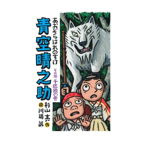 [Release date: October 28, 2021]杉山亮/作 川端誠/絵/青空晴之助 その4、メディア：BOOK、発売日：2021/10、重量：340g、商品コード：NEOBK-2672144、JANコード/ISBNコード：9...