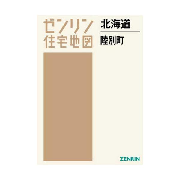 【送料無料】[本/雑誌]/北海道 陸別町 (ゼンリン住宅地図)/ゼンリン