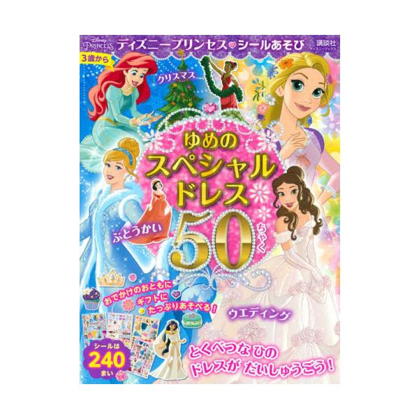 ディズニー プリンセス ドレス 本 Cd Dvdの人気商品 通販 価格比較 価格 Com
