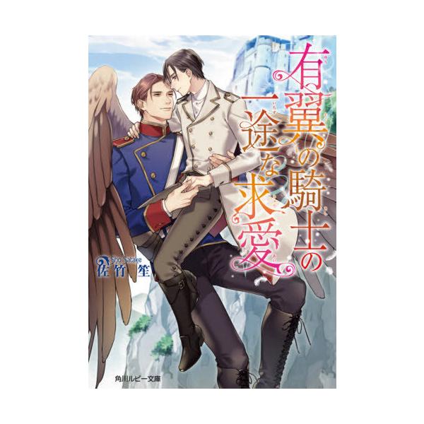 [本/雑誌]/有翼の騎士の一途な求愛 (角川ルビー文庫)/佐竹笙/〔著〕