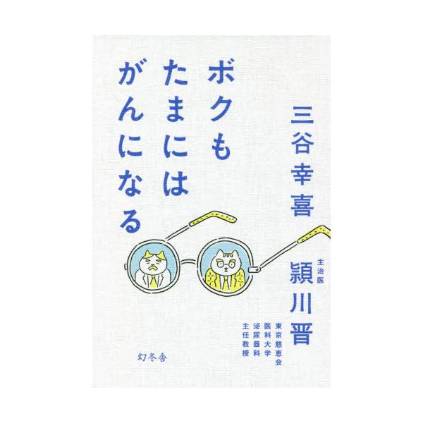 ボクもたまにはがんになる/三谷幸喜/頴川晋